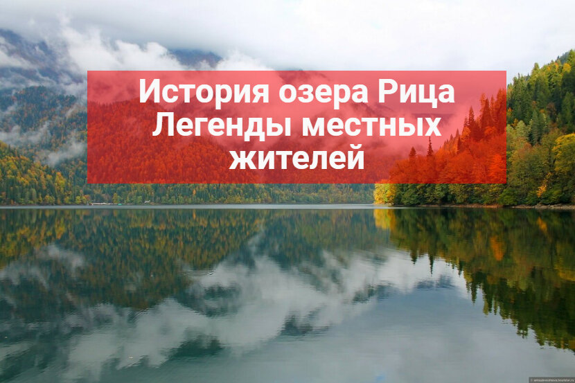 Озеро Рица Абхазия Легенда. Легенды мест россии