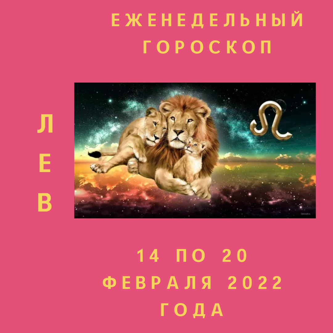 Еженедельный гороскоп для Львов ♥ с 14 по 20 февраля 2022 года