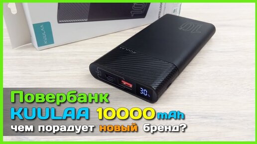 📦 Повербанк KUULAA 10000мАч - Неоднозначный БЮДЖЕТНЫЙ повербанк c AliExpress