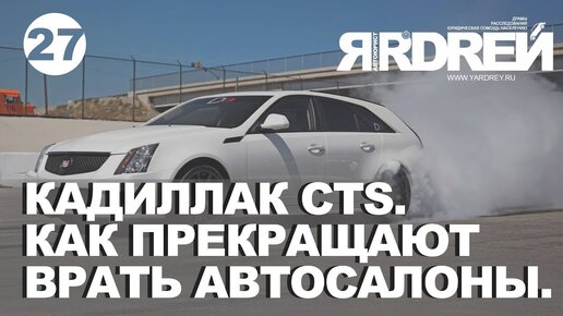 Кадиллак Cts. Как прекращают врать автосалоны.