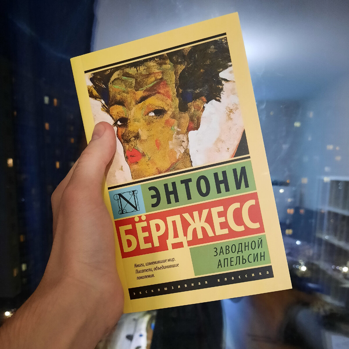 Энтони Бёрджесс "Заводной апельсин"