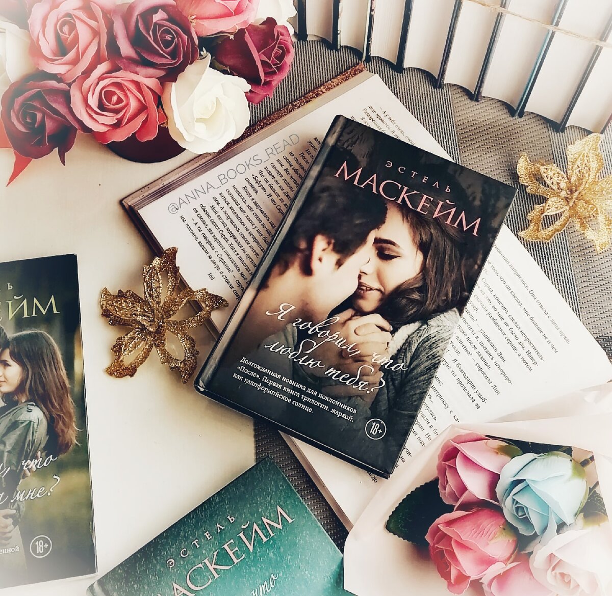 Я ГОВОРИЛ, ЧТО ЛЮБЛЮ ТЕБЯ? (Эстель Маскейм) Издательство: ЭКСМО