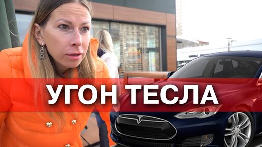 Угон Тесла за 10 секунд у Лисы. Это фиаско, Илон Маск !