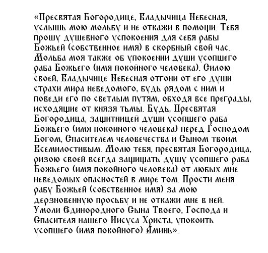 Молитва вдовицы за супруга читать. Панихида по усопшим текст. Молитва вдовы по усопшему мужу. Молитва панихида об усопшем текст. Отпевание усопшего текст.