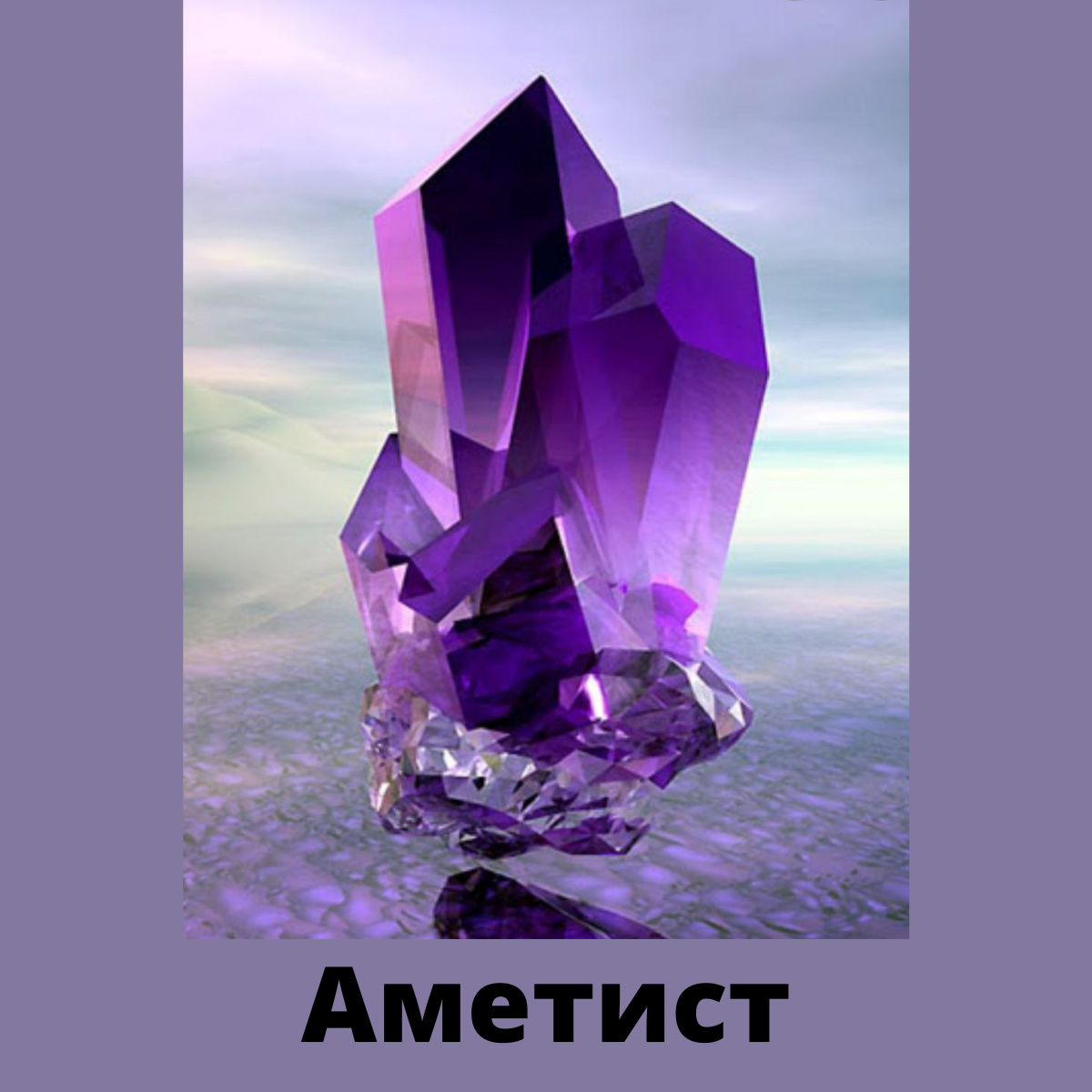 Аметист