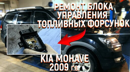 Kia Mohave 3.0 diesel ремонт блока управления свечами накала 36720-3A100