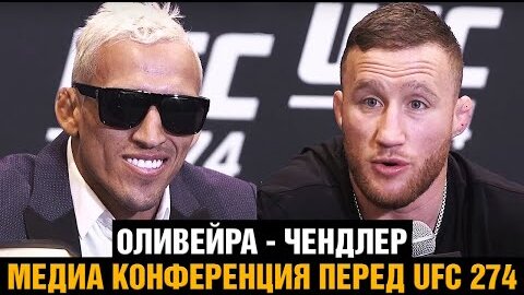 ТЫ НЕ ХАБИБ! Конференция Оливейра - Гэтжи перед боем на UFC 274