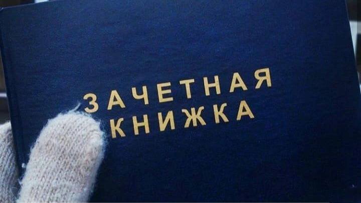 Зачетная книжка... Столько в ней слез и сил