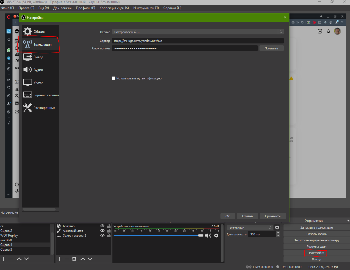Настройки трансляции в OBS Studio