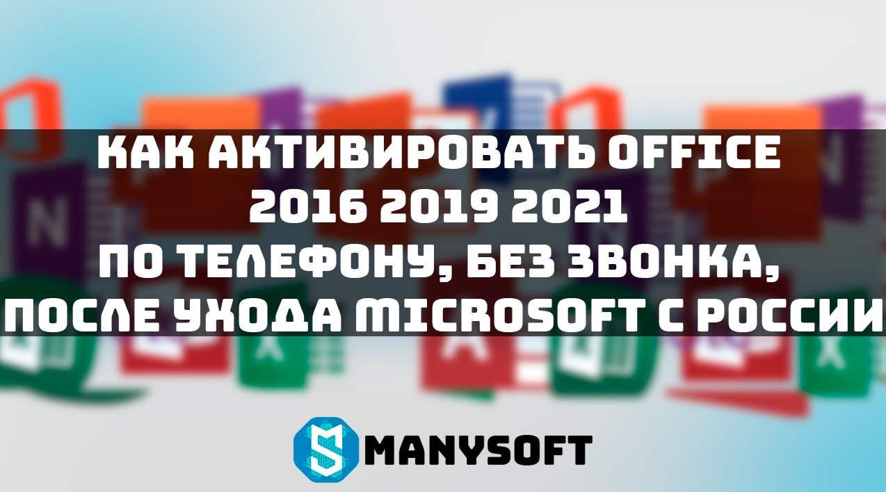 Как активировать Office 2016 2019 2021 по телефону, без звонка, после ухода  Microsoft с России.