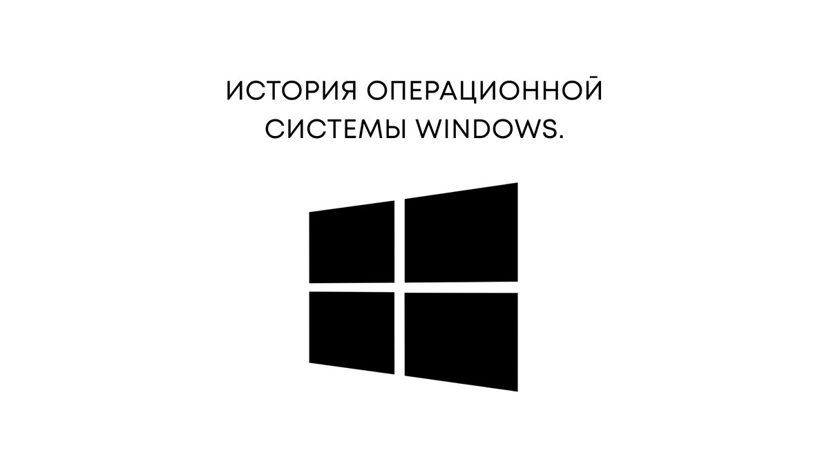 История операционной системы Windows. | Hermon Group Media | Дзен