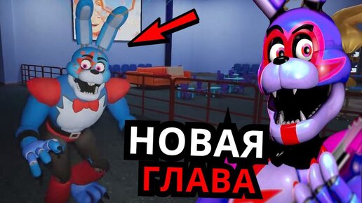 СЕКРЕТНЫЙ ПЕРСОНАЖ FNAF Security Breach! Глэмрок Бонни, новые персонажи, следующая глава секретов