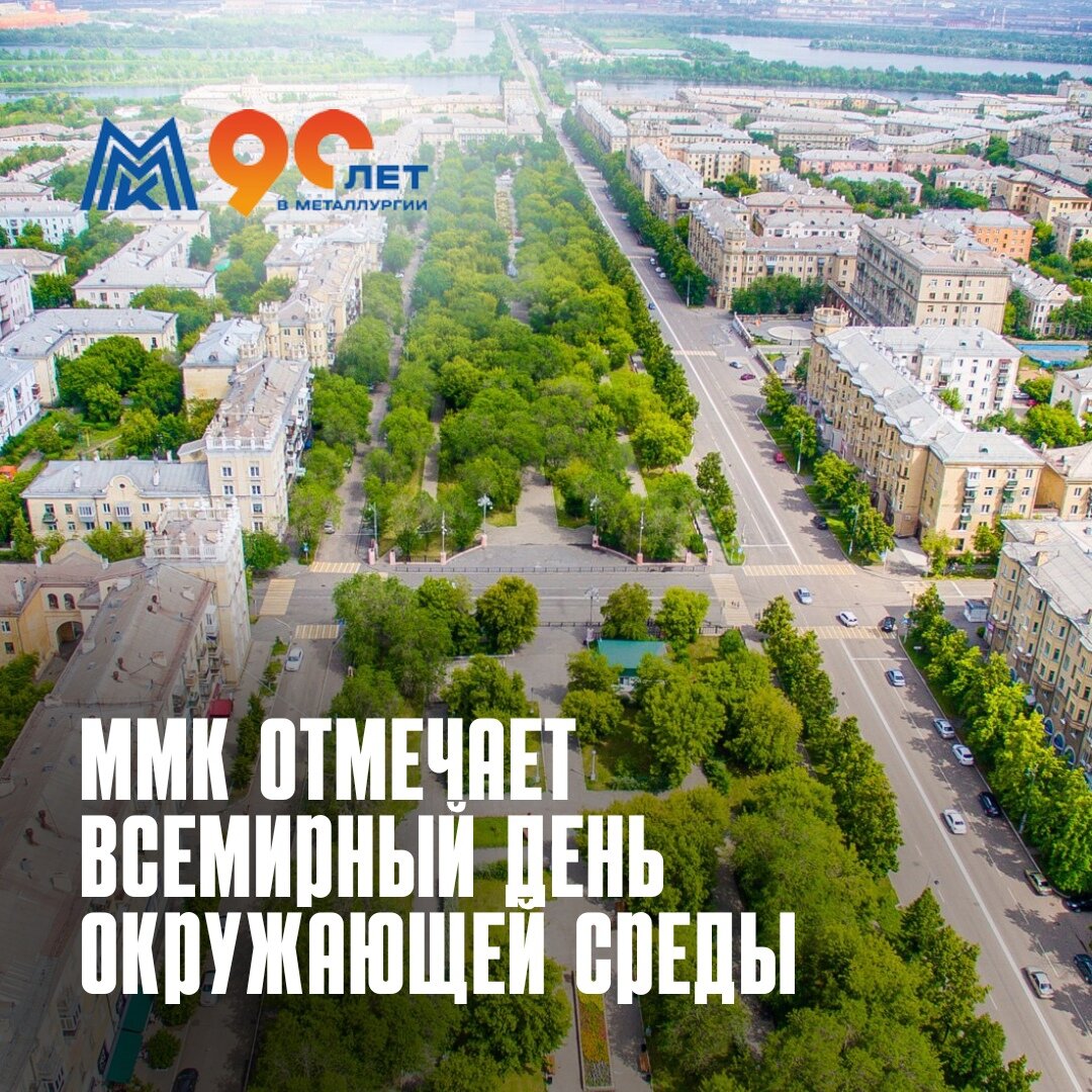 ММК и День Эколога