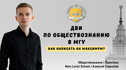 Как написать на максимум ДВИ по обществознанию в МГУ | Онлайн-школа New Level School