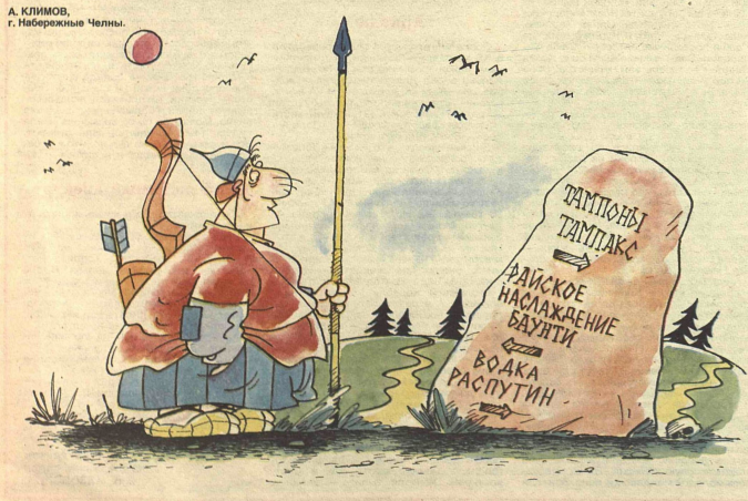 Художник А.Климов журнал "Крокодил" №01 1994