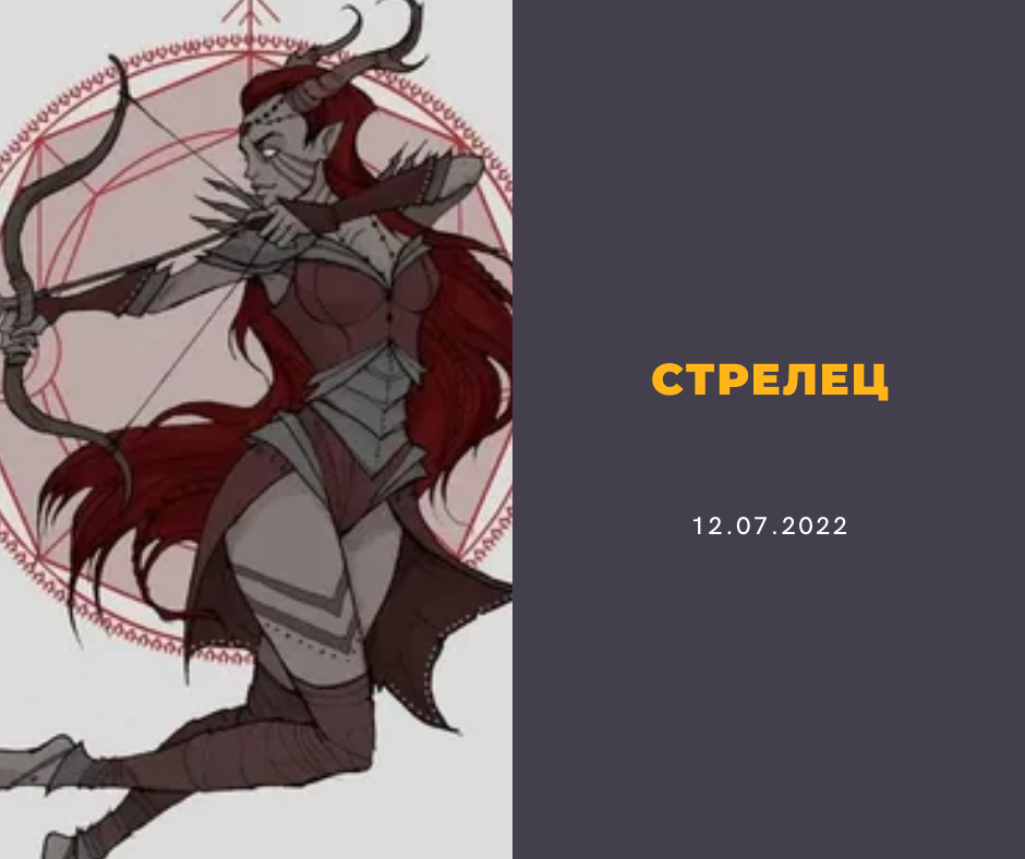 Стрелец - 12.07.2022
