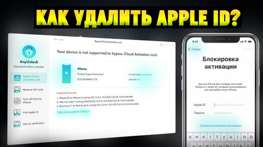 Как снять блокировку активации на iPhone/iPad? Удаление Apple ID без пароля