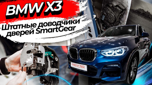 Штатные доводчики дверей SmartGear для BMW X3