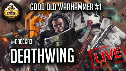 Настоящему Индейцу... Deathwing | Old Days 1 | Бэкострим The Station | Short Story Warhammer 40000