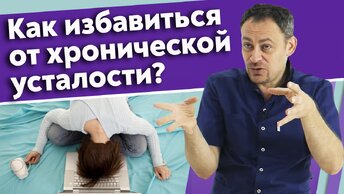 Постоянное напряжение в теле! Как лечить тело от хронической усталости и стресса?