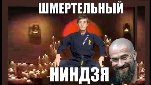 НИНДЗЯ - РАЗОБЛАЧЕНИЕ ФЕЙК МАСТЕРА