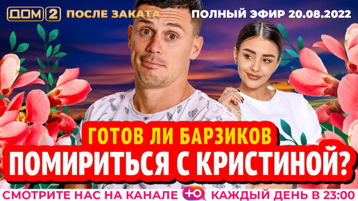 Дом 2 после заката 06 08 24. Дом 2 после заката 06 08 24