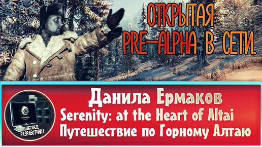 Интервью с разработчиком игры Serenity: at the Heart of Altai