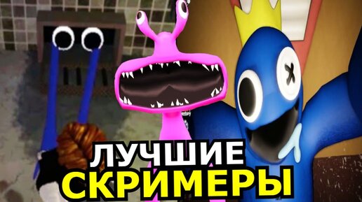 ВСЕ СКРИМЕРЫ Rainbow Friends! Самые страшные моменты Roblox