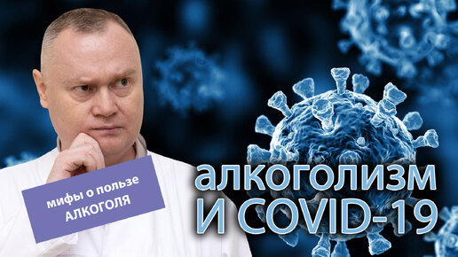 🦠 Алкоголизм vs COVID-19: в чем вред алкоголя? 🥃