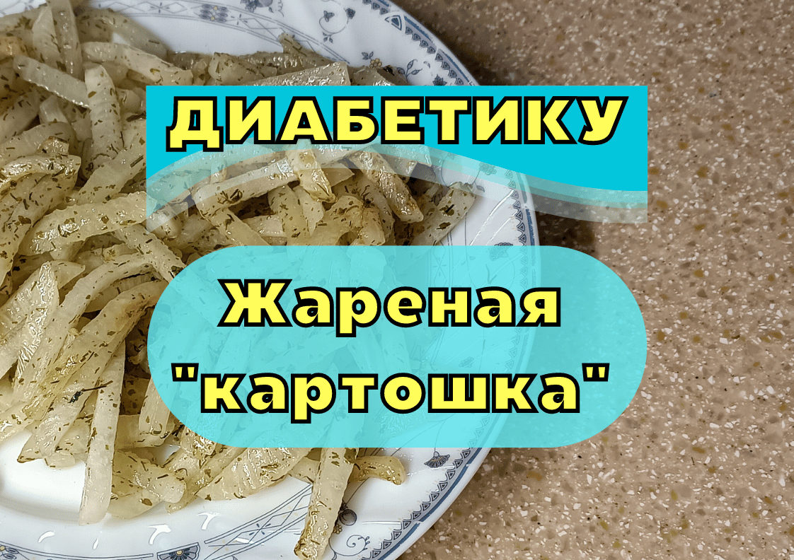 Альтернатива жареной картошке для диабетиков | Диабет. Нюра Шарикова | Дзен