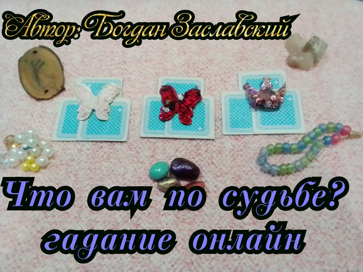 Гадание актуально в момент его просмотра.