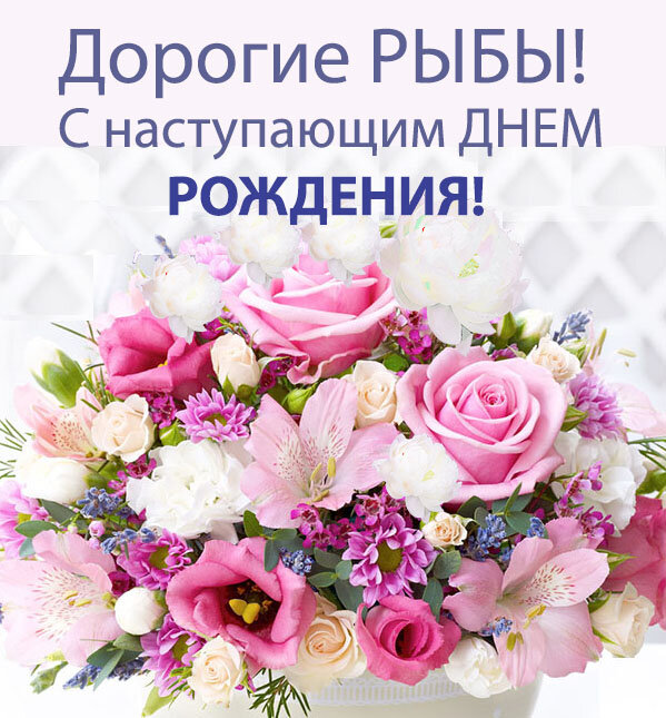 Дорогие Рыбы! С Наступающим Днем Рождения!