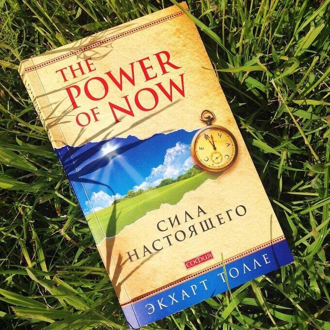 Сила настоящего толле книга. Сила настоящего. Сила настоящего. Сила настоящего. Сила настоящего smart reading.