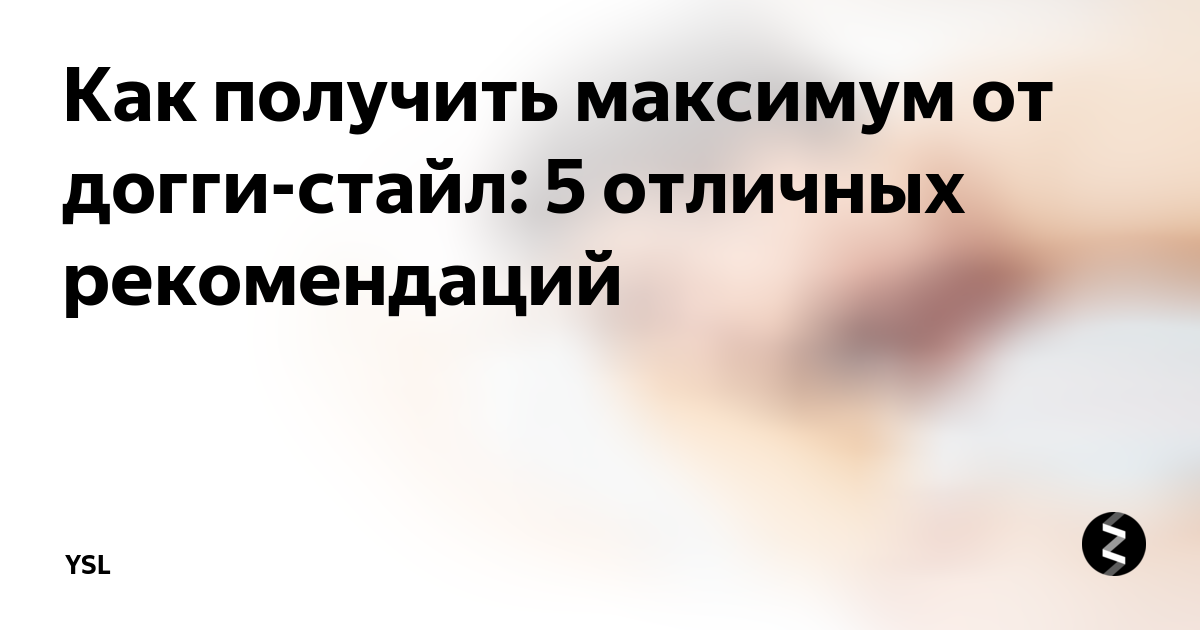 Как выглядит поза догги стайл фото