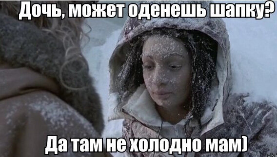 Одевайся или надевайся теплее. В Мороз без шапки. Замерз прикол. Зимой без шапки прикол. Приколы про замерзание