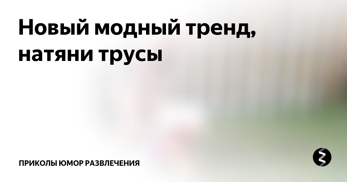 Новый модный тренд, натяни трусы | приколы юмор развлечения | Дзен