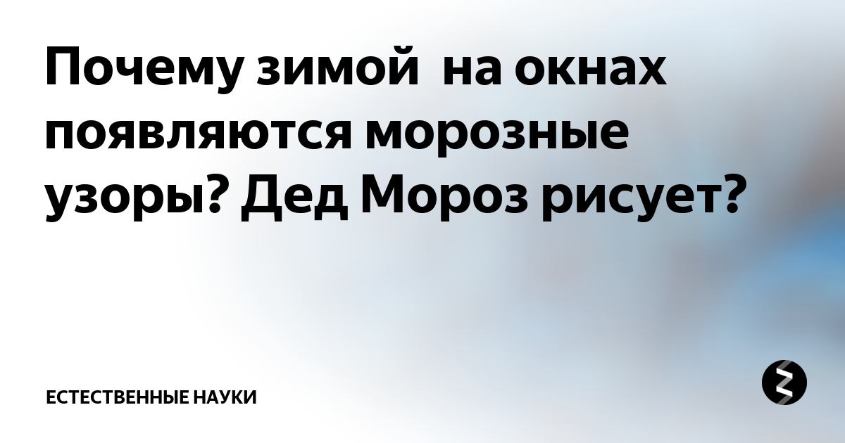 Почему на окнах в наше время почти не появляются морозные узоры? | Новини в Час Пік