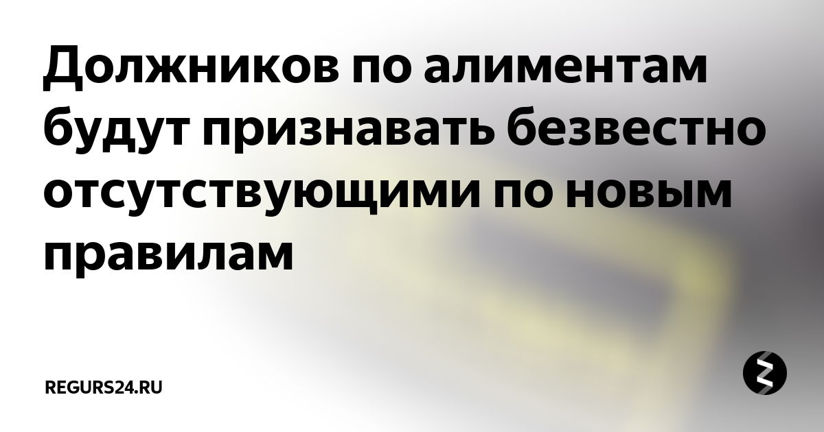 Признание должника отсутствующим. Признание должников по алиментам безвестно отсутствующими. Признание безвестно отсутствующим должника по алиментам. Безвестное отсутствие должника презентация. Без вести отсутствующий должник.