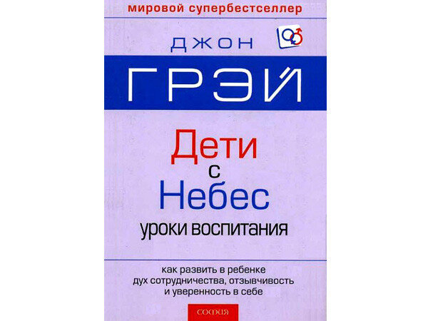 "Дети с небес", автор Джон Грэй