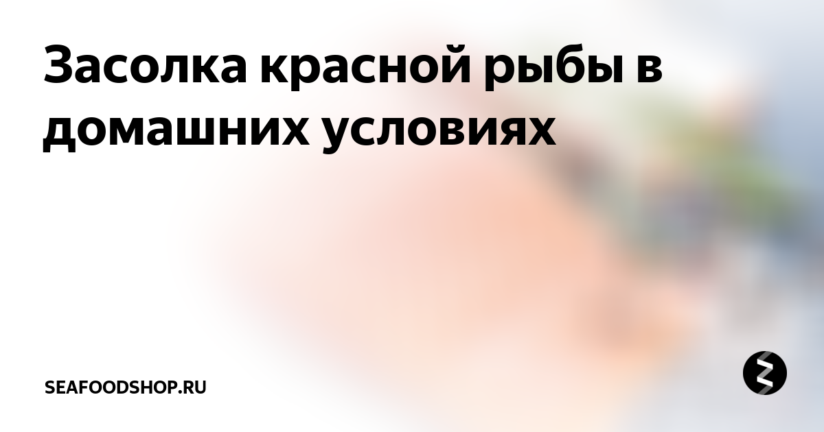 Засолка красной рыбы в домашних условиях | seafoodshop.ru | Дзен
