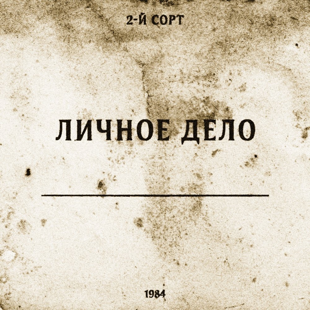 в личное дело