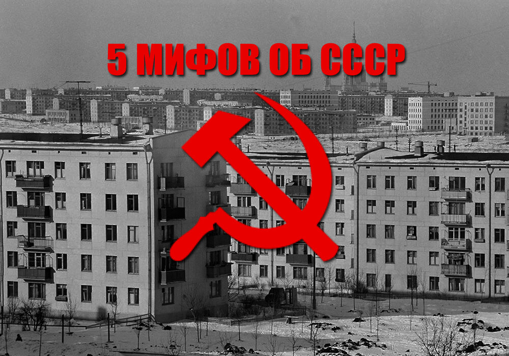 Многое в истории советского быта – выдумки.