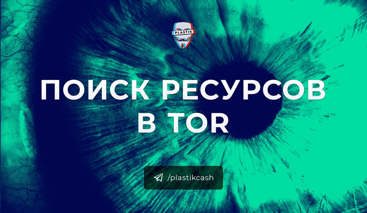 Поиск ресурсов в Tor