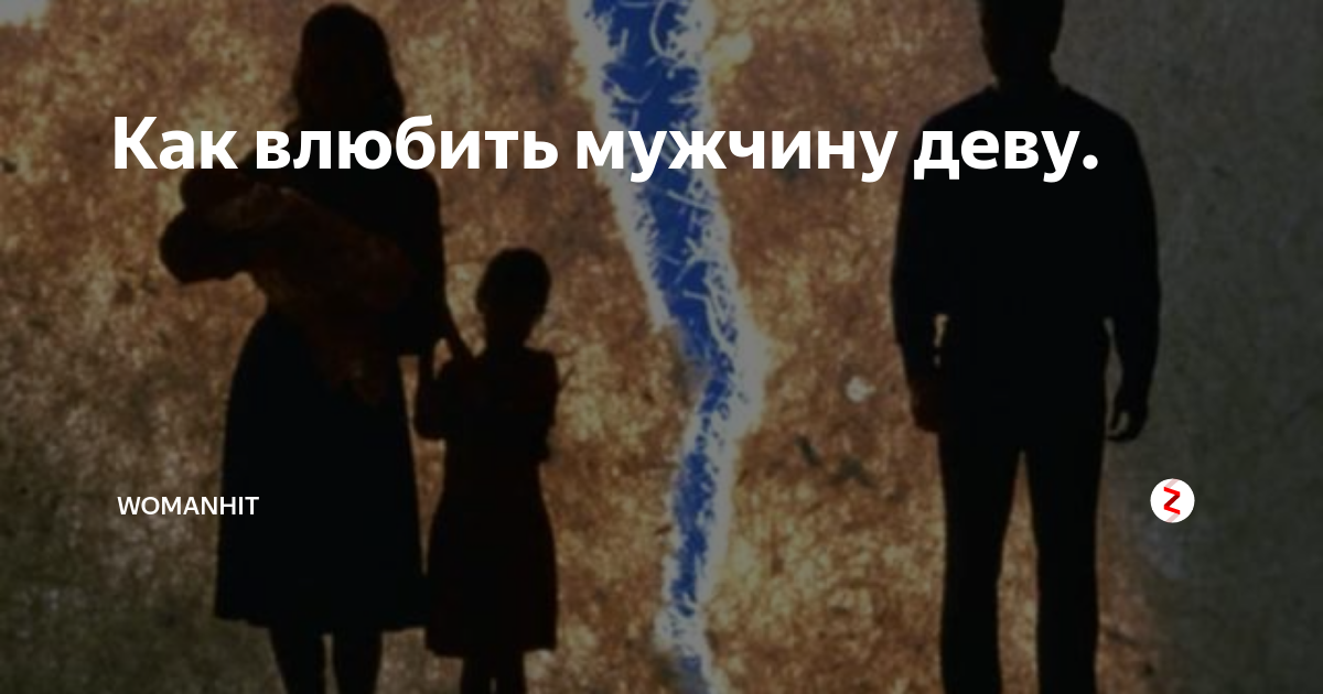 Как мужчина дева влюблен. День неверности. мужчина дева когда влюблен. первый день измены.