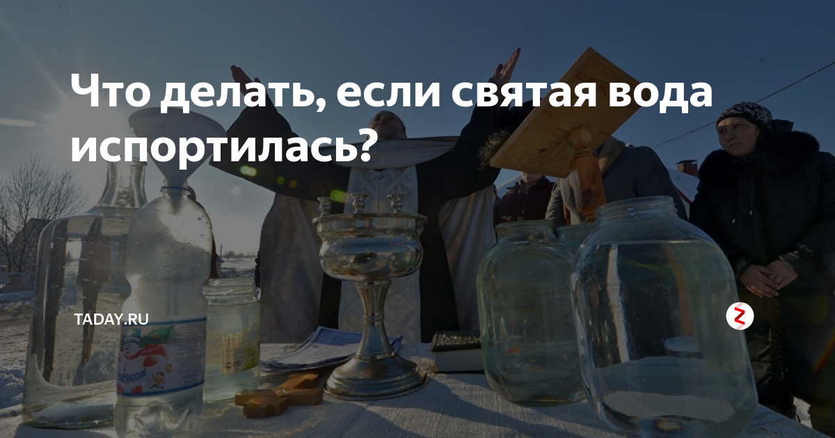 Святая вода не протухает. Святая вода стухла. Если испортилась Святая вода что делать. Почему Святая вода не портится.