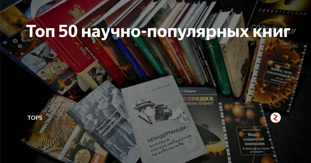 Топ книг 18. Научно популярная литература лучшие. Книги научно-популярные библиотека. Коллаж научные книги. Топ 100 научно популярных книг.