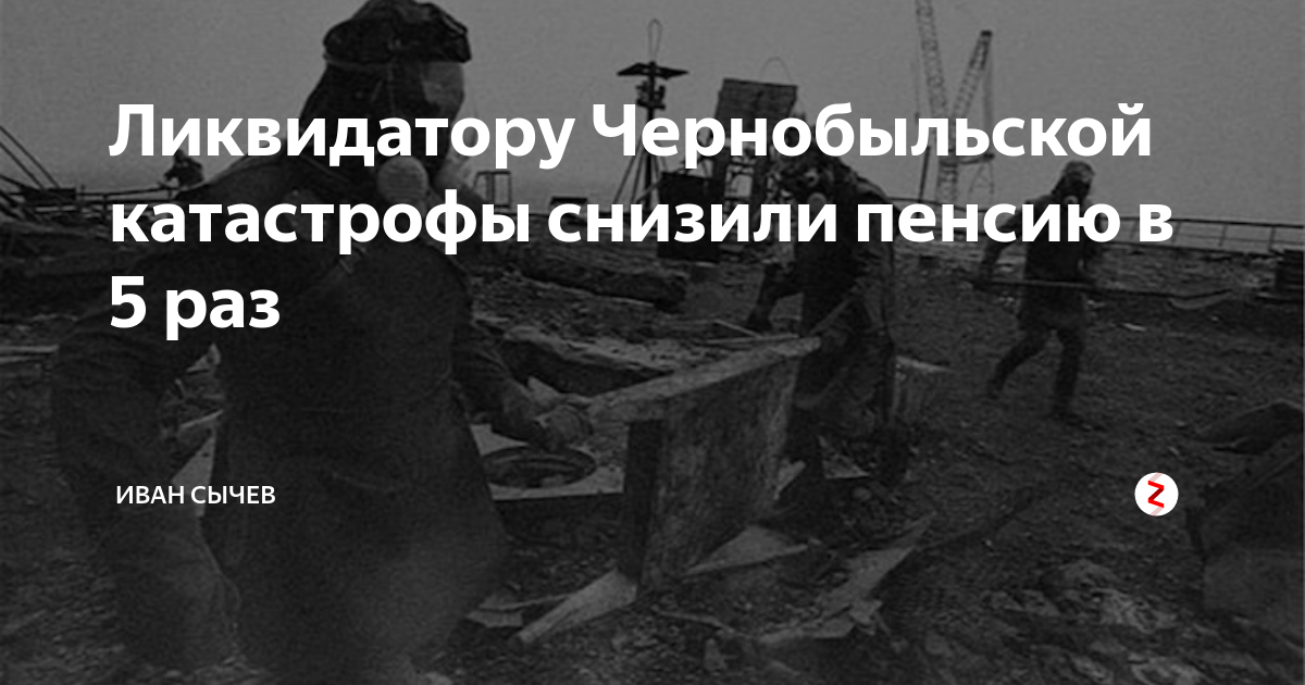 Пенсия ликвидаторам аварии на Чернобыльской. Ликвидаторы ЧАЭС выход на пенсию. Ликвидаторы ЧАЭС пенсия фото. Пакет услуг для участников аварии на ЧАЭС.