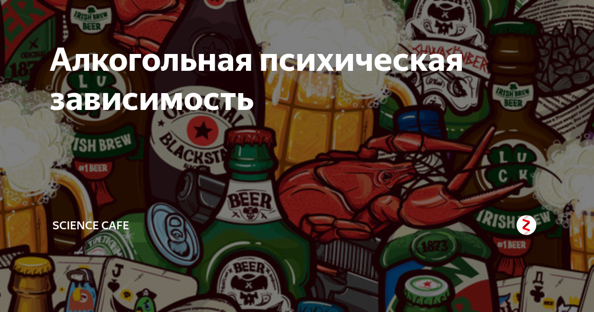 Алкогольная психическая зависимость | Science Cafe | Дзен
