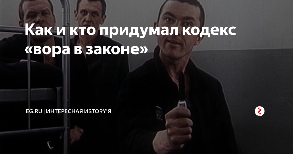Как и кто придумал кодекс «вора в законе» | Экспресс газета | Дзен