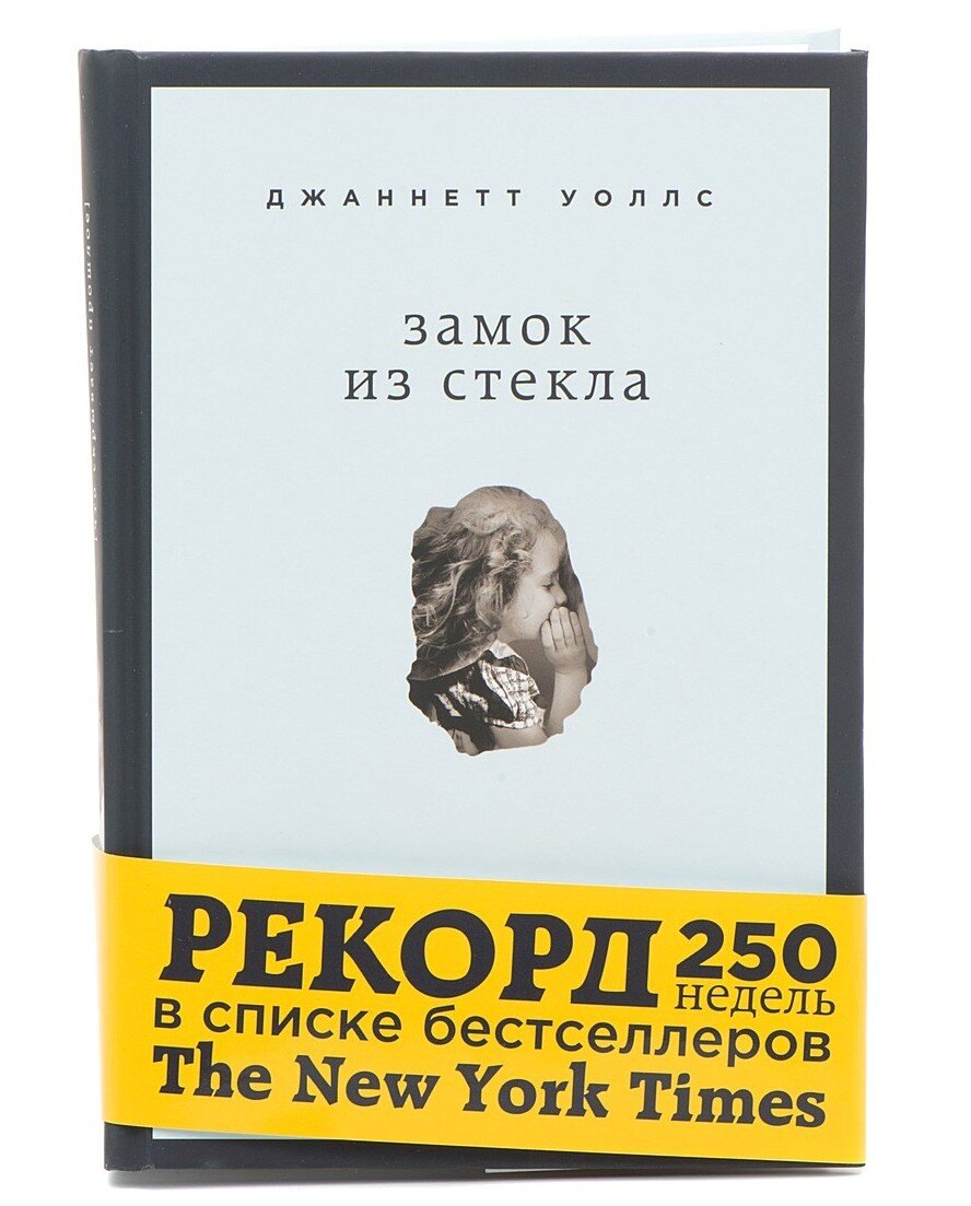 Что скрывает прошлое джаннетт уоллс книга. Замок из стекла. Замок из стекла книга. Джаннетт уоллс стеклянный замок. Дом из зелёного стекла кейт милфорд книга.
